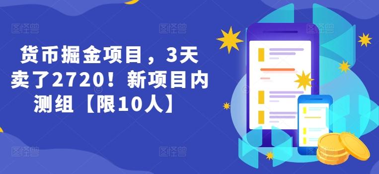 货币掘金项目，3天卖了2720！新项目内测组【限10人】-云创网