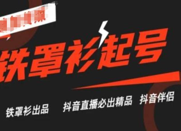 抖音直播铁罩衫起号技术,抖音直播必出精品-云创网