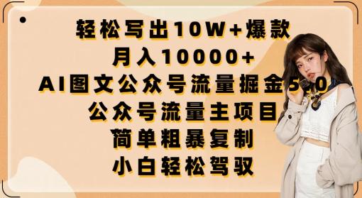 轻松写出10W+爆款,月入10000+,AI图文公众号流量掘金5.0.公众号流量主项目【揭秘】-云创网