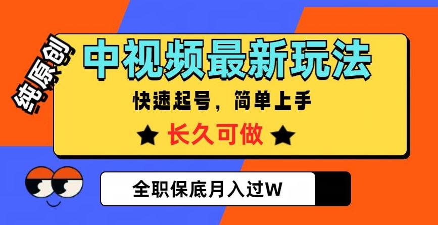 中视频最新玩法,纯原创,项目长久快速起号,简单上手,全职保底月入过W【揭秘】-云创网