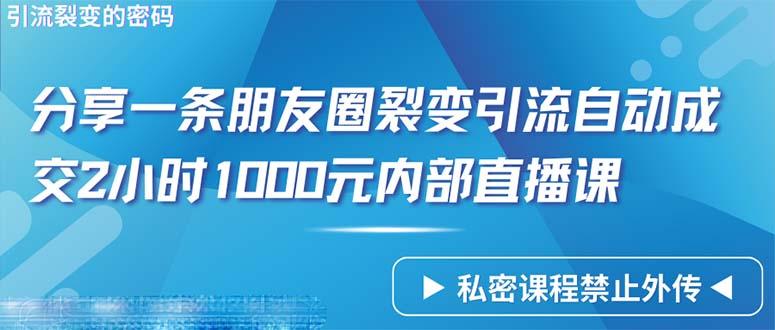 (9850期)仅靠分享一条朋友圈裂变引流自动成交2小时1000内部直播课程-云创网