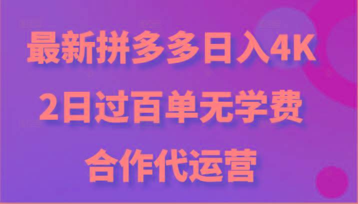 最新拼多多,日入4K+,2日过百单无学费,合作代运营-云创网