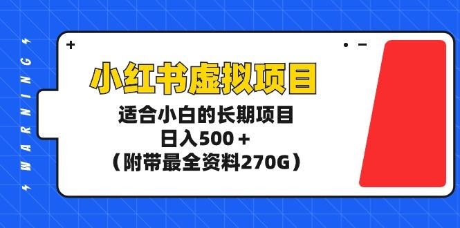 (9338期)小红书虚拟项目,适合小白的长期项目,日入500+(附带最全资料270G)-云创网
