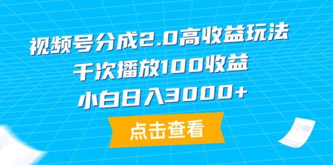 (9716期)视频号分成2.0高收益玩法,千次播放100收益,小白日入3000+-云创网