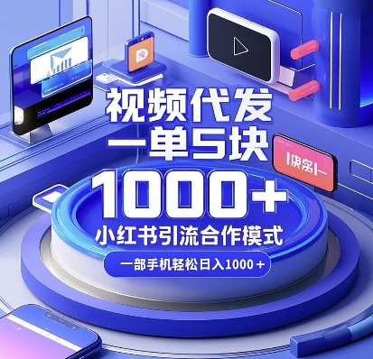 视频代发,一单5块,小红书引流合作模式,一部手机轻松日入多张【揭秘】-云创网