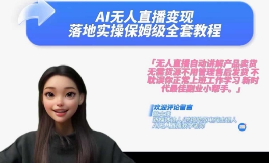 Ai无人直播变现实操课,保姆级全套教程,2024年带你和我一样实现财富倍增-云创网
