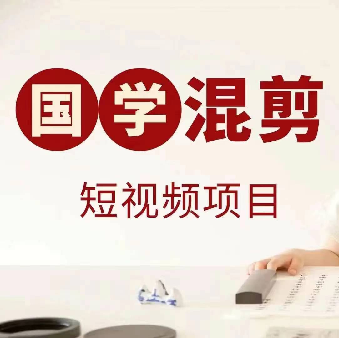 国学短视频混剪项目,快速涨粉、视频号分成、日入300+,抖音快手小红书-云创网