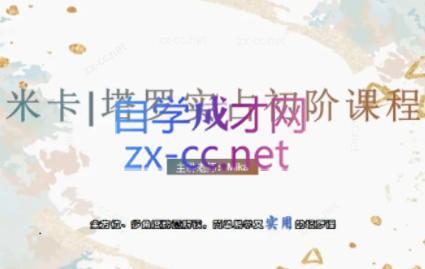米卡·实占塔罗初阶课-云创网