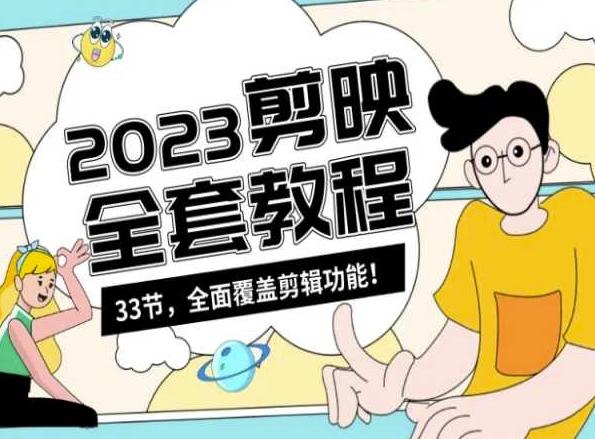 零基础系统学习短视频剪辑，剪映全套教程33节，全面覆盖剪辑功能-云创网