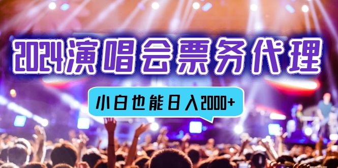 2024演唱会票务代理,全网最低价票务渠道,小白也能轻松日入2000+-云创网