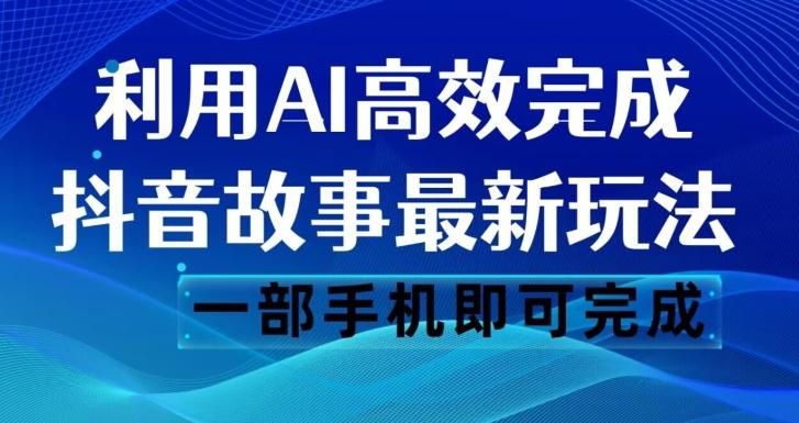 抖音故事最新玩法,通过AI一键生成文案和视频,日收入500一部手机即可完成【揭秘】-云创网