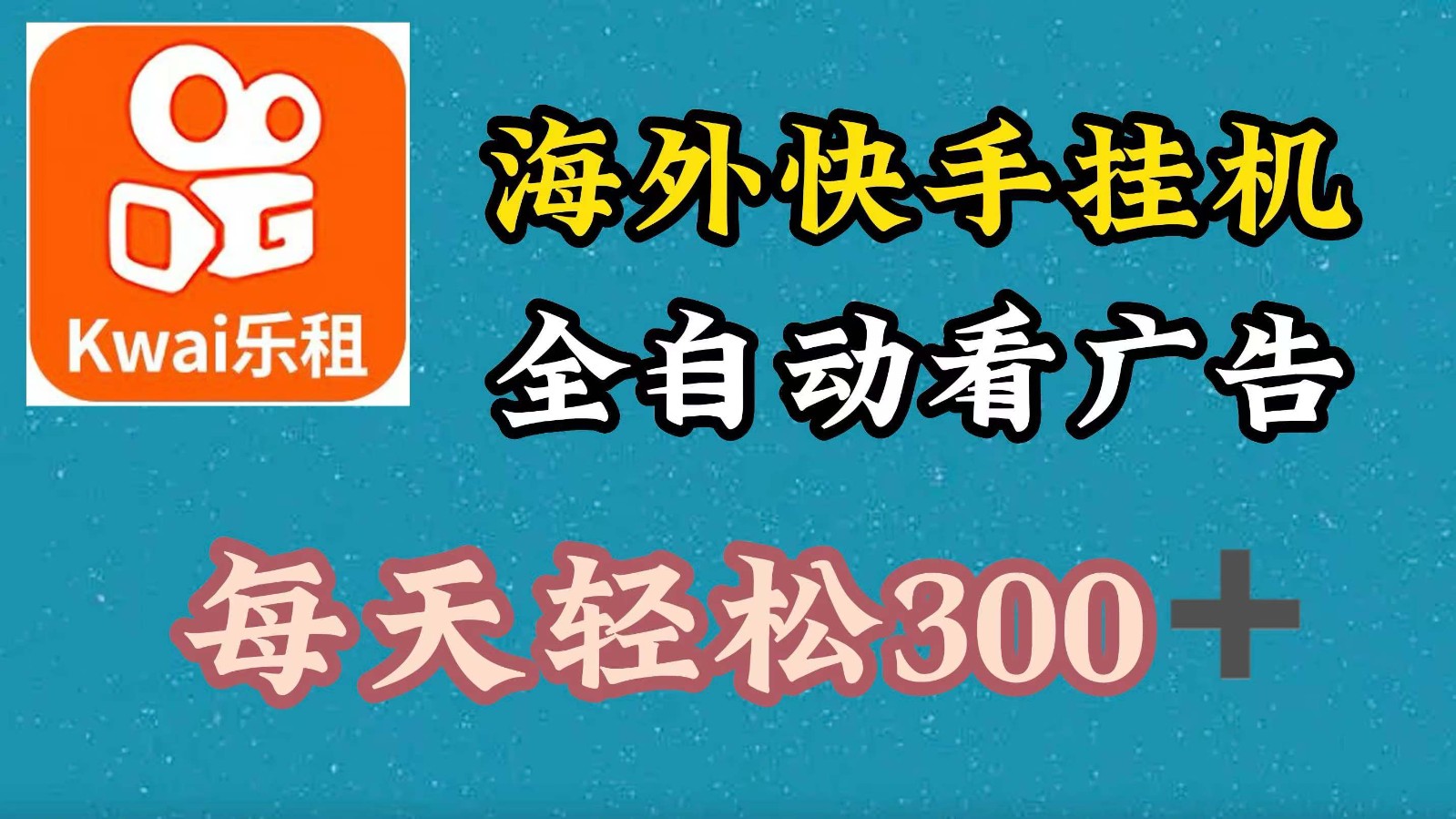 海外快手项目，利用工具全自动看广告，每天轻松300+-云创网