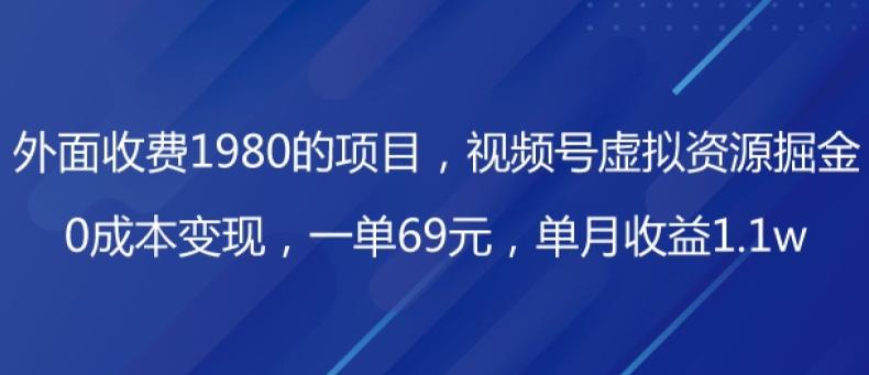 外面收费1980的项目,视频号虚拟资源掘金,0成本变现,一单69元,单月收益1.1w-云创网