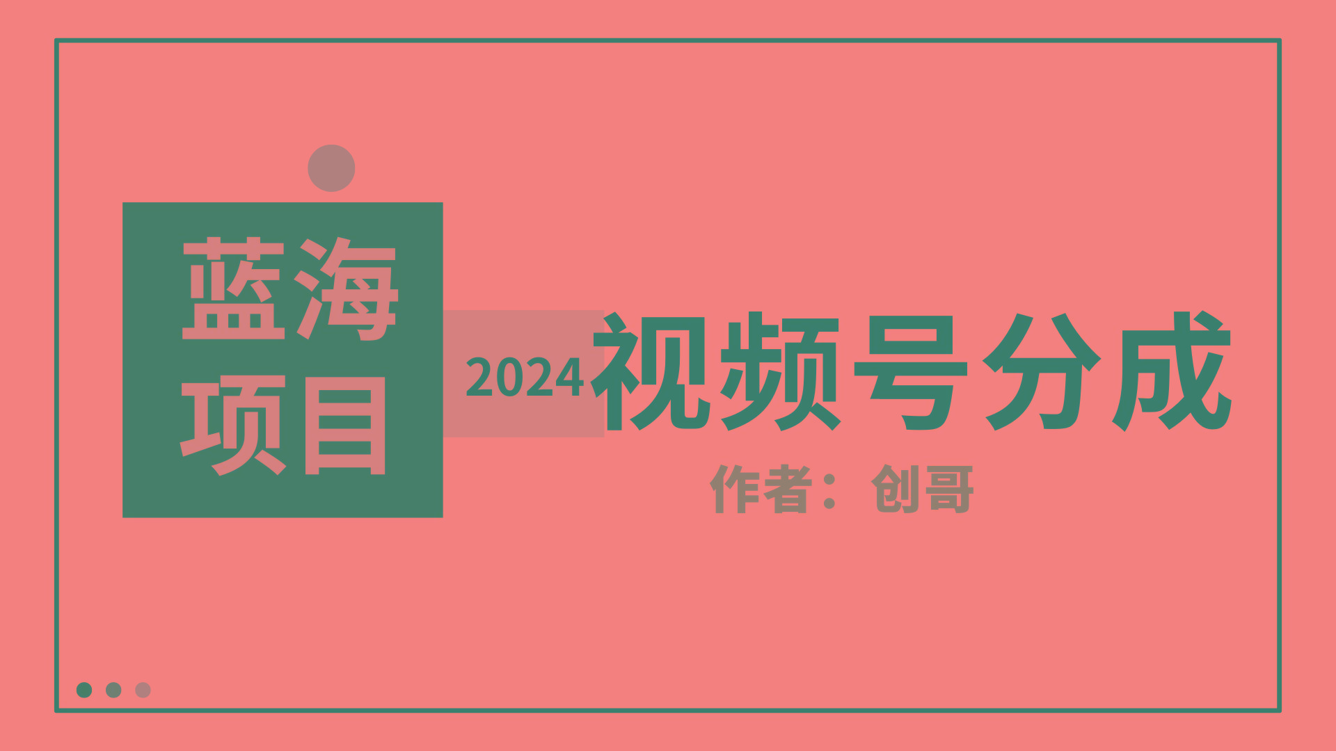 (9676期)【蓝海项目】2024年视频号分成计划,快速开分成,日爆单8000+,附玩法教程-云创网