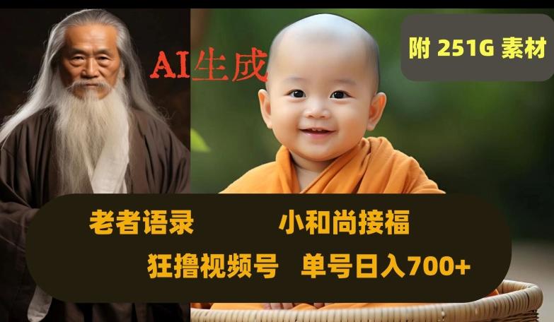 Ai生成小和尚接福，老者语录，狂撸视频，日入700+内附251G素材【揭秘】-云创网