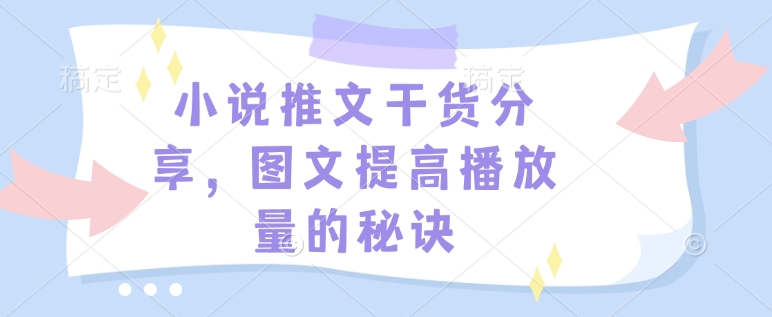 小说推文干货分享,图文提高播放量的秘诀-云创网