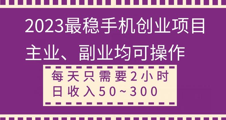 【全网变现首发】新手实操单号日入500+，渠道收益稳定，项目可批量放大-云创网