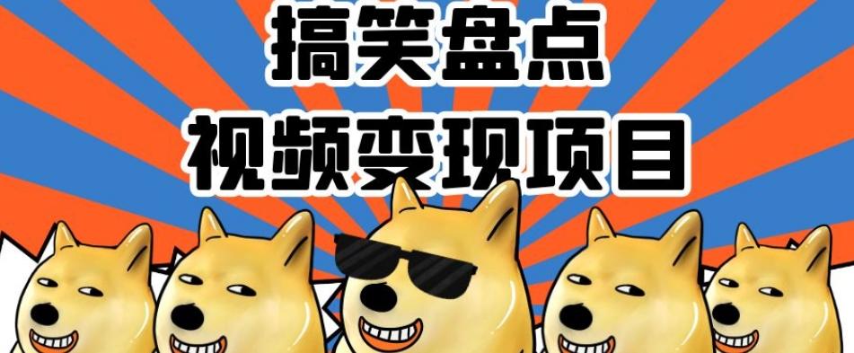 搞笑盘点视频变现项目,多平台收益,操作简单,小白二次创作月入过万【揭秘】-云创网