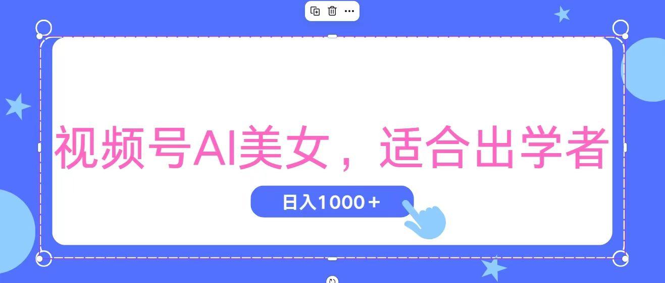 视频号AI美女,当天观察收益的增长,适合初学者,无脑操作,轻松实现日...-云创网