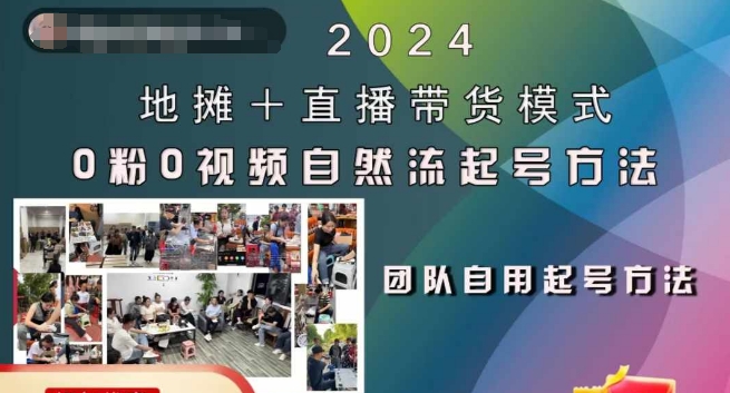2024地摊+直播带货模式自然流起号稳号全流程,0粉0视频自然流起号方法-云创网