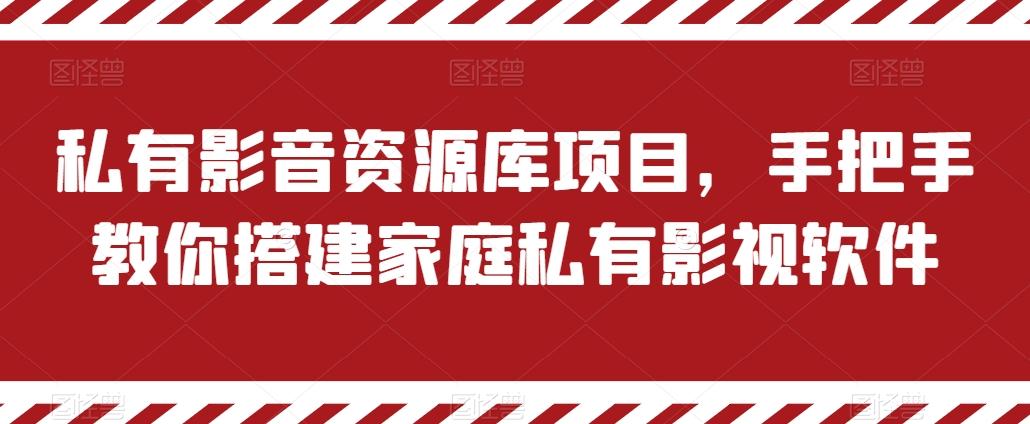 私有影音资源库项目,手把手教你搭建家庭私有影视软件【揭秘】-云创网