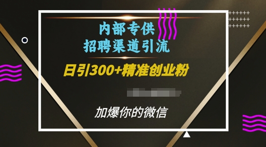 内部招聘渠道日引流300+创业粉,加爆你的微信【揭秘】-云创网