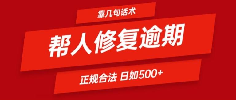 靠一套话术帮人解决逾期日入500+ 看一遍就会(正规合法)【揭秘】-云创网