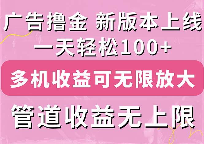 广告撸金新版内测,收益翻倍!每天轻松100+,多机多账号收益无上限,抢...-云创网