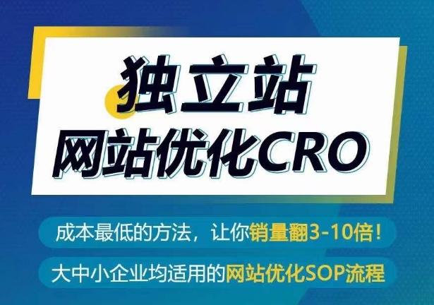独立站网站优化CRO,成本最低的方法,让你销量翻3-10倍-云创网