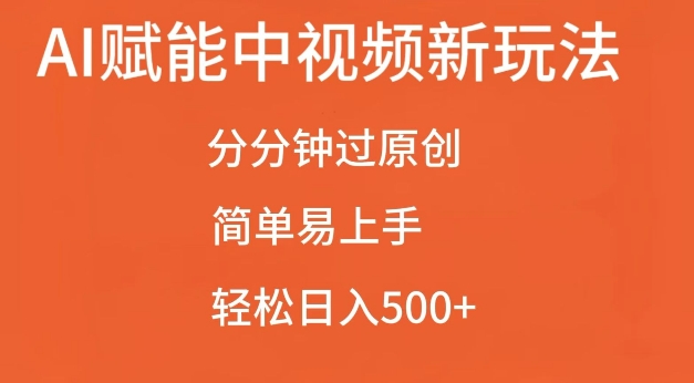 AI赋能中视频最新玩法,分分钟过原创,简单易上手,轻松日入500+【揭秘】-云创网