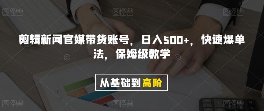剪辑新闻官媒带货账号,日入500+,快速爆单法,保姆级教学【揭秘】-云创网