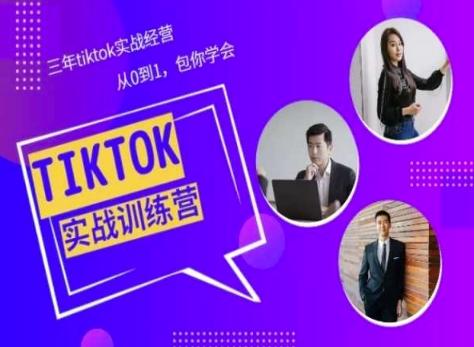 Tiktok美区实战经验课程分享，三年tiktok实战经营，从0到1包你学会-云创网