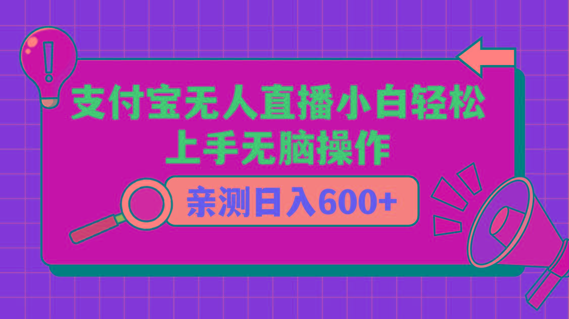支付宝无人直播项目,小白轻松上手无脑操作,日入600+-云创网