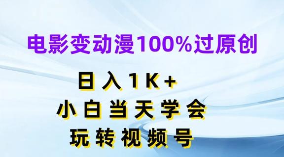 电影变动漫100%过原创,日入1K+,小白当天学会,玩转视频号【揭秘】-云创网