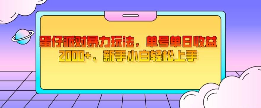 蛋仔派对暴力玩法,单号单日收益2000+,新手小白轻松上手-云创网