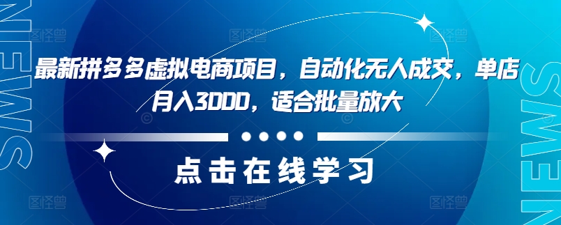 最新拼多多虚拟电商项目,自动化无人成交,单店月入3000,适合批量放大-云创网