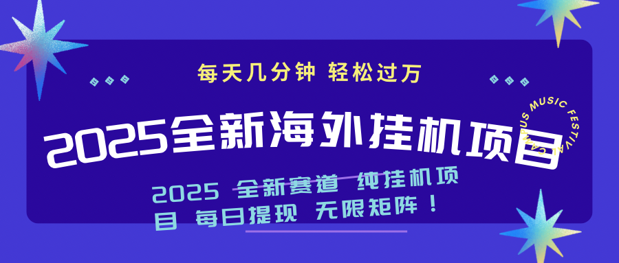 2025最新海外挂机项目：每天几分钟，轻松月入过万-云创网