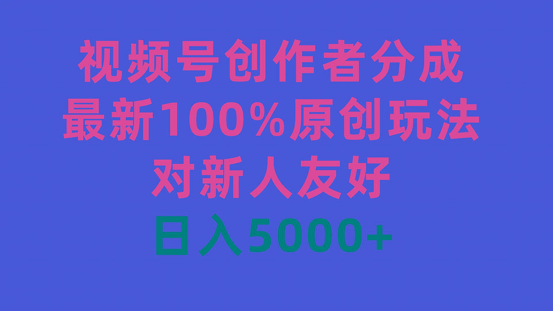 (9477期)视频号创作者分成,最新100%原创玩法,对新人友好,日入5000+-云创网
