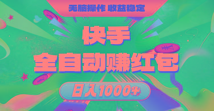 快手全自动赚红包,无脑操作,收益稳定,日入1000+-云创网