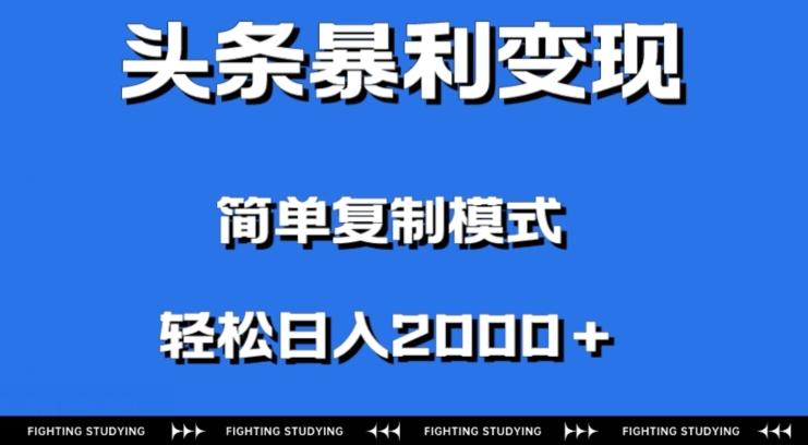 头条暴利变现,无需剪辑视频,拍照上传即可日入2000+,0门槛操作-云创网