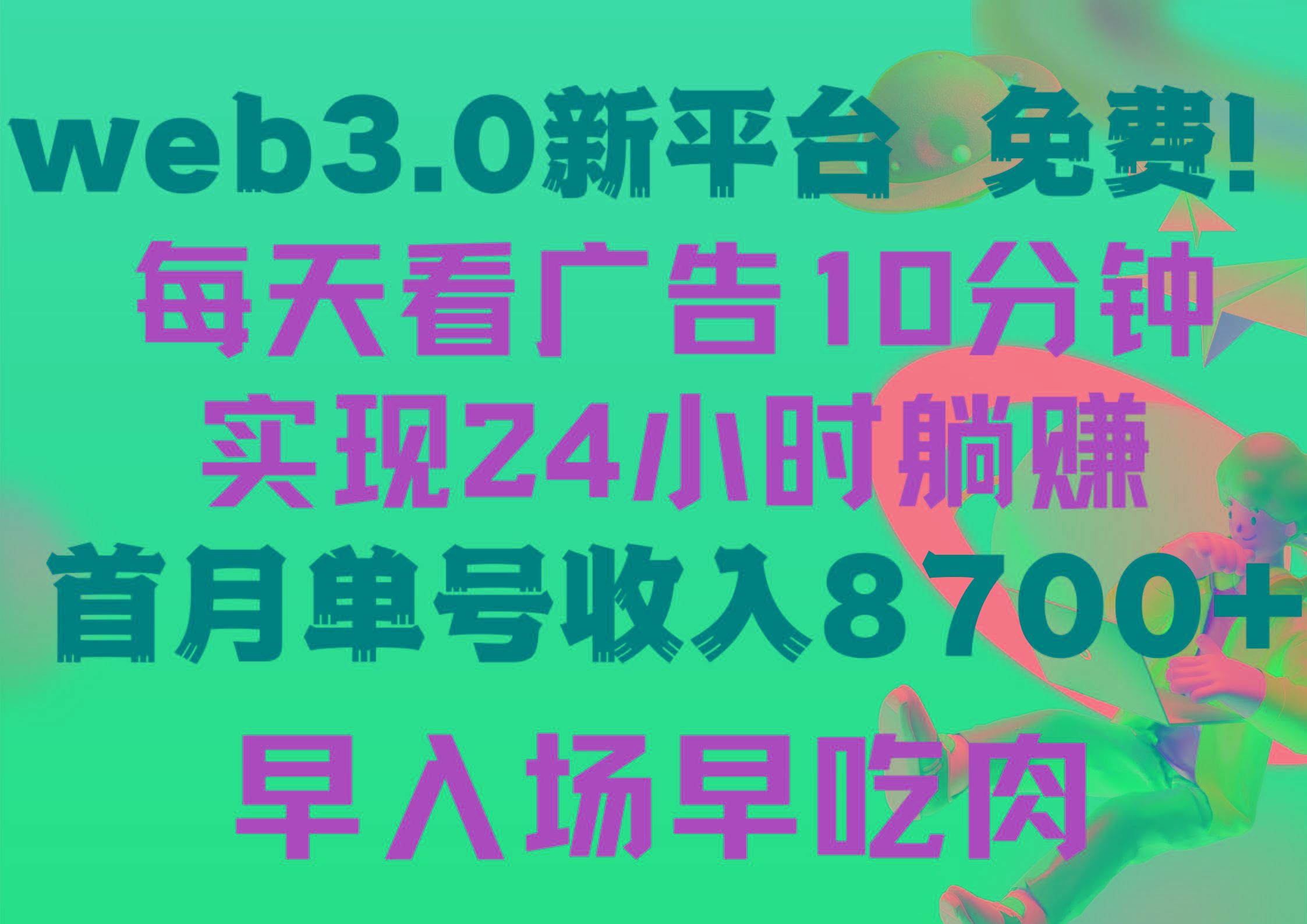 (9998期)每天看6个广告,24小时无限翻倍躺赚,web3.0新平台!!免费玩!!早布局...-云创网