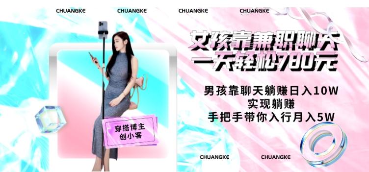 女孩靠兼职聊天一天轻松780元、男孩靠聊天躺赚日入10W、实现躺赚,手把手带你入行月入5W【包含后台】-云创网