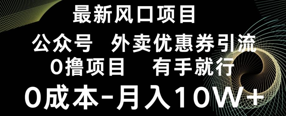 最新风口,0撸项目,抖音外卖公众号,优惠券引流,0成本月入10W+-云创网