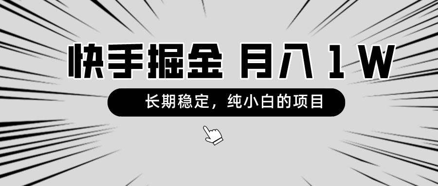 快手项目,长期稳定,月入1W,纯小白都可以干的项目-云创网