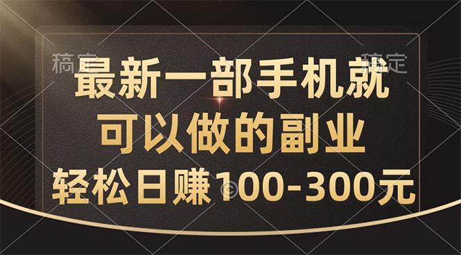 最新一部手机就可以做的副业，轻松日赚100-300元-云创网