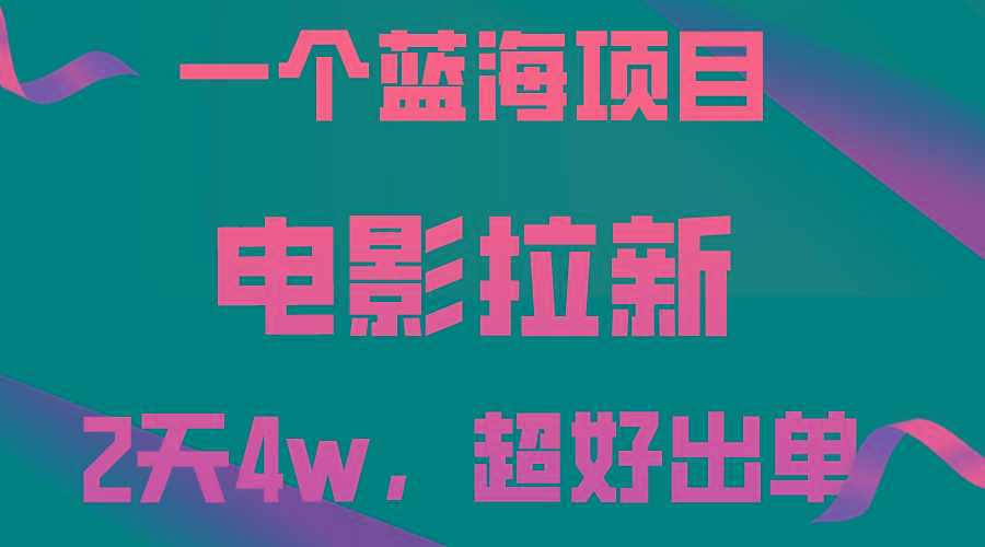 【蓝海项目】电影拉新,两天搞了近4w,超好出单,直接起飞-云创网