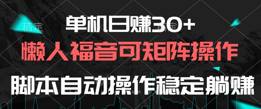 单机日赚30+,懒人福音可矩阵,脚本自动操作稳定躺赚-云创网