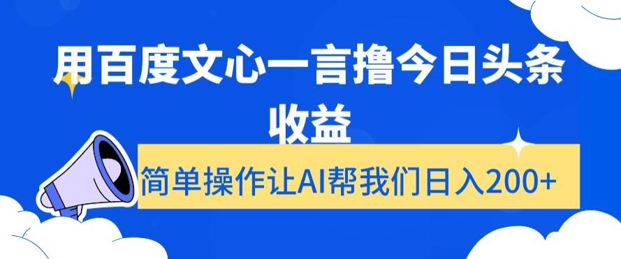 用百度文心一言撸今日头条收益,简单操作让AI帮我们日入200+【揭秘】-云创网