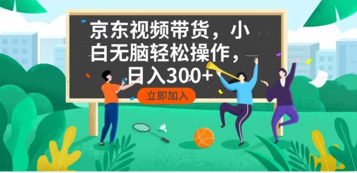 京东短视频带货，小白无脑操作，每天五分钟，轻松日入300+-云创网