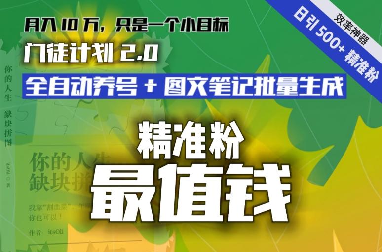 【流量就是钱】日引流500+各类目精准粉神器:全自动养号+图文批量生成。从此流量不愁,变现无忧!-云创网